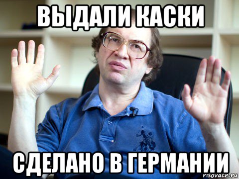 выдали каски сделано в германии, Мем Ах ты жопа хитрая
