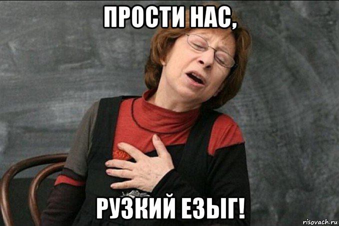 прости нас, рузкий езыг!