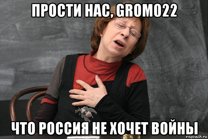 прости нас, grom022 что россия не хочет войны, Мем Ахеджакова