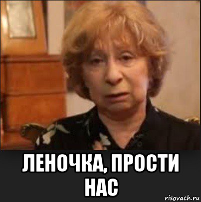  леночка, прости нас