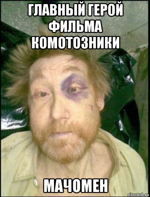 главный герой фильма комотозники мачомен