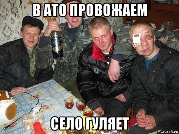 в ато провожаем село гуляет