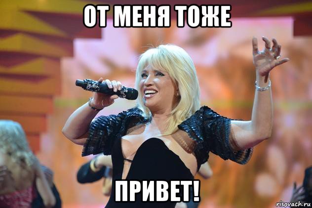от меня тоже привет!, Мем Аллегрова