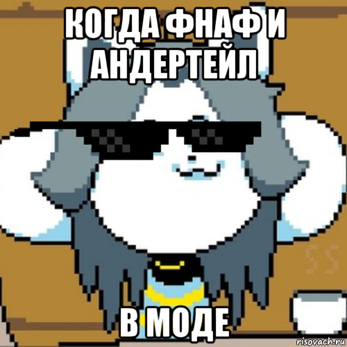 когда фнаф и андертейл в моде, Мем Андертейл