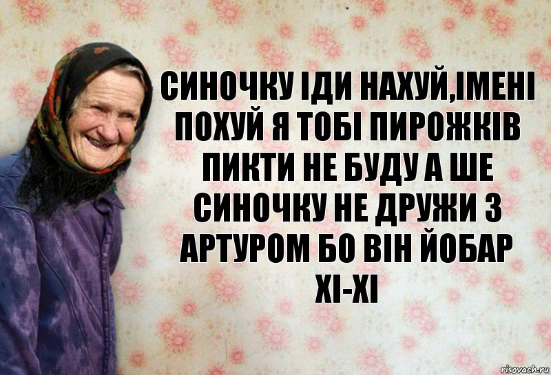 СИНОЧКУ ІДИ НАХУЙ,ІМЕНІ ПОХУЙ Я ТОБІ ПИРОЖКІВ ПИКТИ НЕ БУДУ а ше синочку не дружи з артуром бо він йобар хі-хі, Комикс Анекдоти Баби Нюри