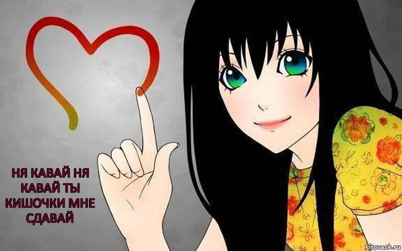 ня кавай ня кавай ты кишочки мне сдавай