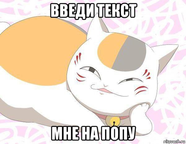 введи текст мне на попу