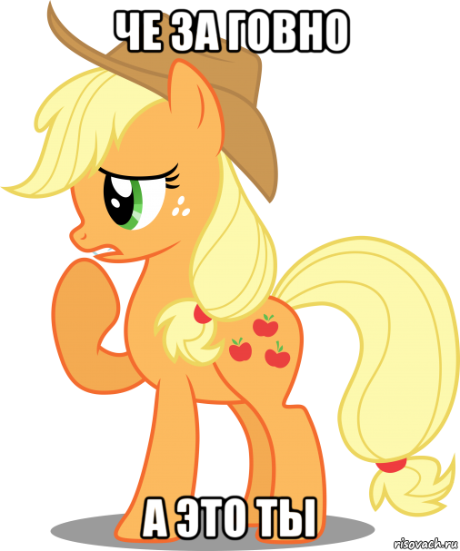 че за говно а это ты, Мем Applejack