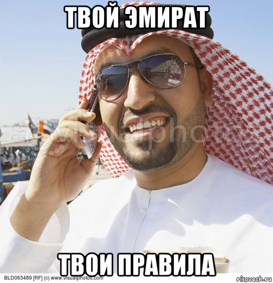 твой эмират твои правила, Мем Араб с телефоном