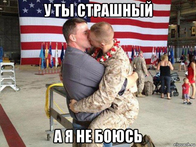 у ты страшный а я не боюсь