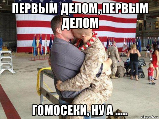 первым делом, первым делом гомосеки, ну а .....