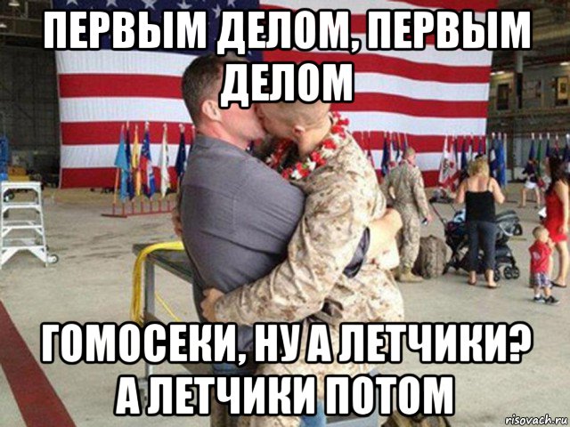 первым делом, первым делом гомосеки, ну а летчики? а летчики потом