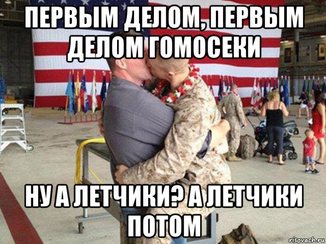 первым делом, первым делом гомосеки ну а летчики? а летчики потом