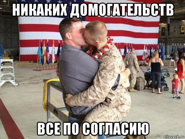 никаких домогательств все по согласию