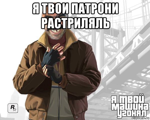 я твои патрони растриляль 