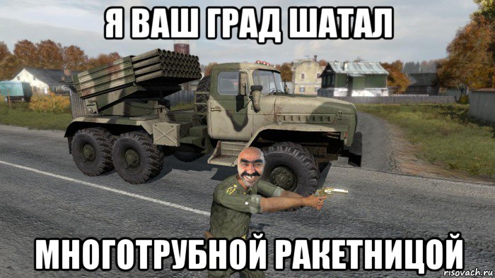 я ваш град шатал многотрубной ракетницой