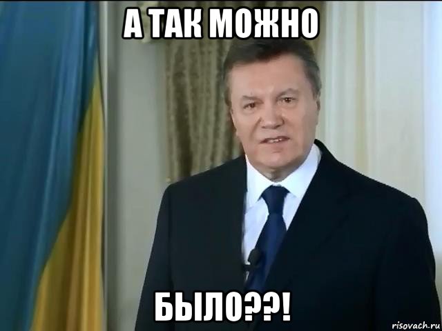 а так можно было??!, Мем Астанавитесь