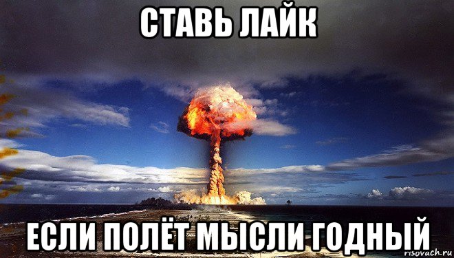 ставь лайк если полёт мысли годный, Мем Атомная бомба