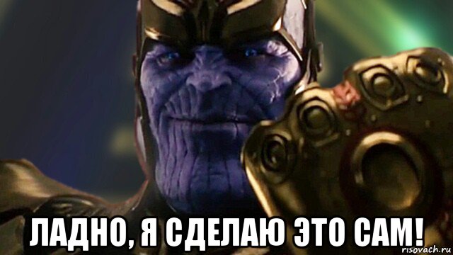  ладно, я сделаю это сам!, Мем Avengers Infinity War First full lock at Thanos Revealed