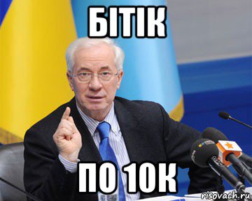 бітік по 10к