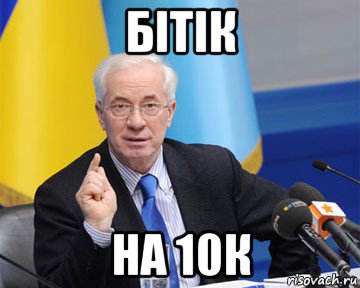 бітік на 10к