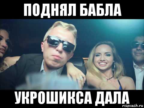 поднял бабла укрошикса дала