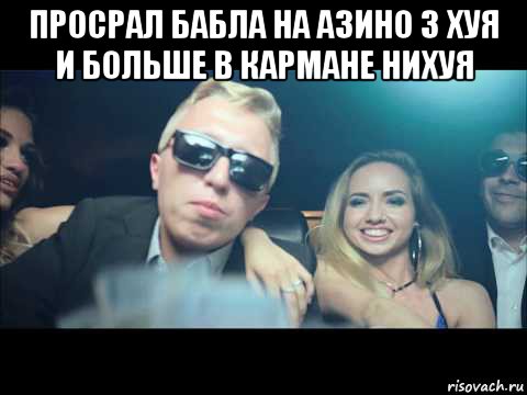 просрал бабла на азино 3 хуя и больше в кармане нихуя 