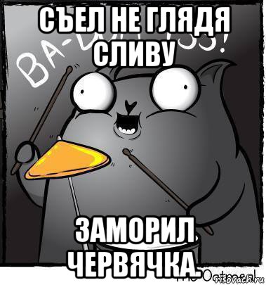 съел не глядя сливу заморил червячка., Мем Ba dum tss