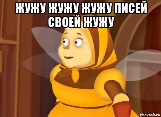 жужу жужу жужу писей своей жужу 