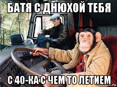 Батя с днюхой тебя с сорока с чем. Смотреть фото Батя с днюхой тебя с сорока с чем. Смотреть картинку Батя с днюхой тебя с сорока с чем. Картинка про Батя с днюхой тебя с сорока с чем. Фото Батя с днюхой тебя с сорока с чем