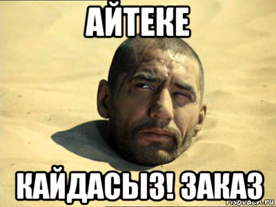 айтеке кайдасыз! заказ