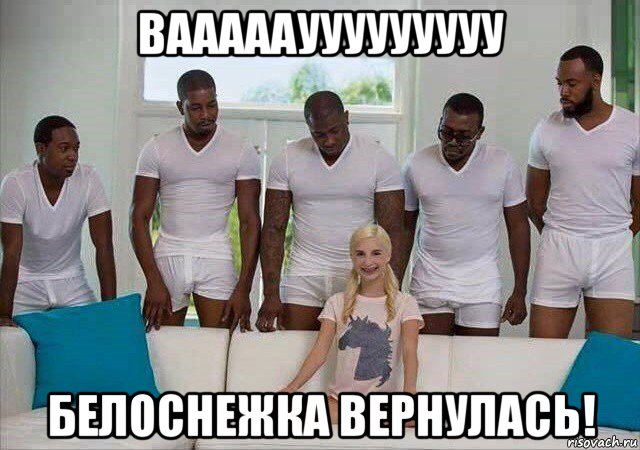 ваааааууууууууу белоснежка вернулась!