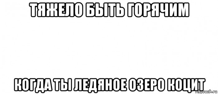 тяжело быть горячим когда ты ледяное озеро коцит, Мем Белый ФОН