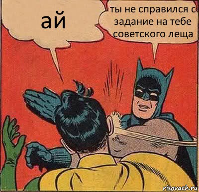 ай ты не справился с задание на тебе советского леща, Комикс   Бетмен и Робин