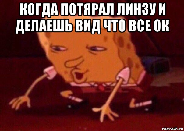 когда потярал линзу и делаешь вид что все ок , Мем    Bettingmemes