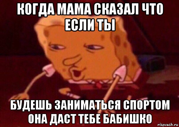 когда мама сказал что если ты будешь заниматься спортом она даст тебе бабишко, Мем    Bettingmemes