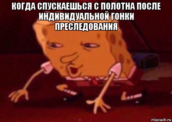 когда спускаешься с полотна после индивидуальной гонки преследования , Мем    Bettingmemes