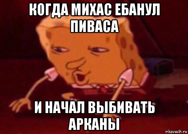 когда михас ебанул пиваса и начал выбивать арканы, Мем    Bettingmemes