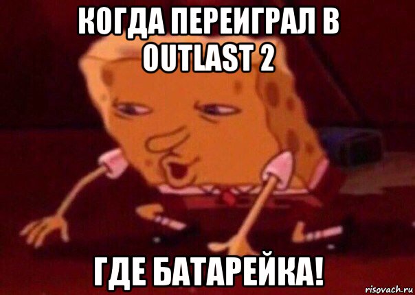 когда переиграл в outlast 2 где батарейка!, Мем    Bettingmemes