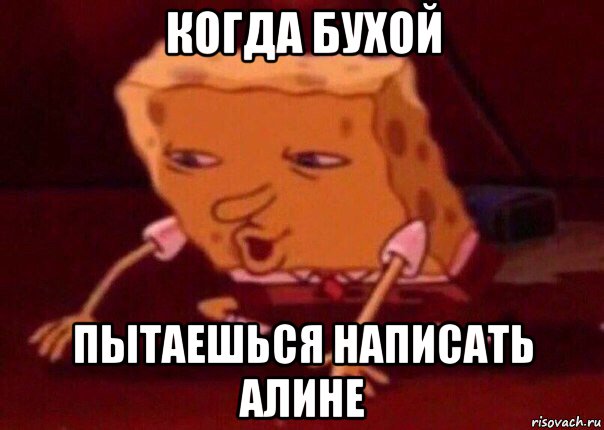 когда бухой пытаешься написать алине, Мем    Bettingmemes