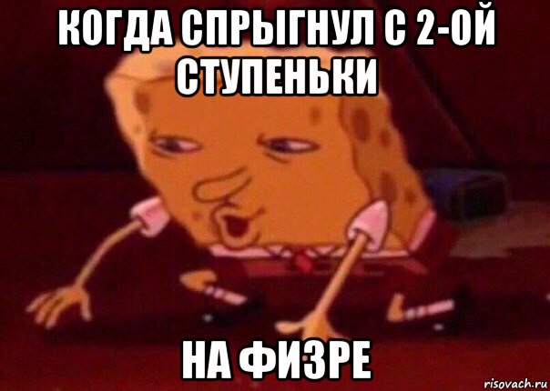 когда спрыгнул с 2-ой ступеньки на физре, Мем    Bettingmemes