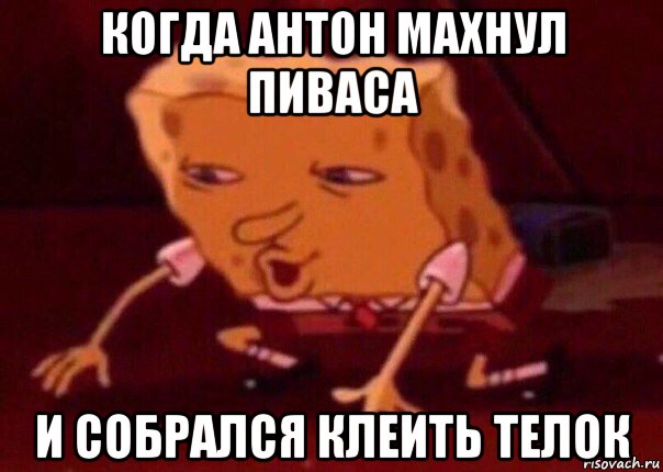 когда антон махнул пиваса и собрался клеить телок, Мем    Bettingmemes