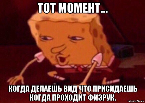 тот момент... когда делаешь вид что присидаешь когда проходит физрук., Мем    Bettingmemes