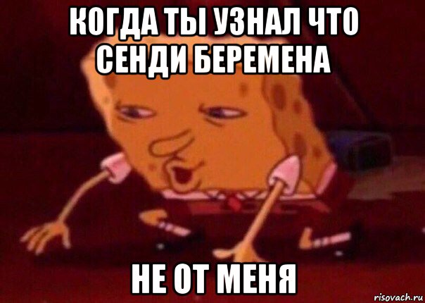 когда ты узнал что сенди беремена не от меня, Мем    Bettingmemes