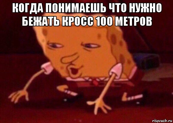 когда понимаешь что нужно бежать кросс 100 метров , Мем    Bettingmemes