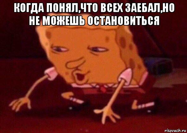 когда понял,что всех заебал,но не можешь остановиться , Мем    Bettingmemes