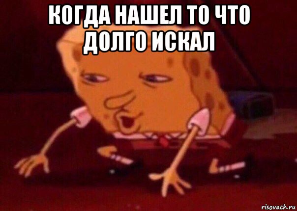 когда нашел то что долго искал , Мем    Bettingmemes