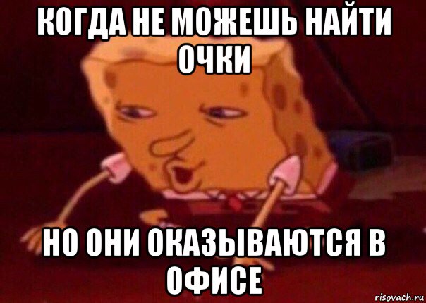 когда не можешь найти очки но они оказываются в офисе, Мем    Bettingmemes