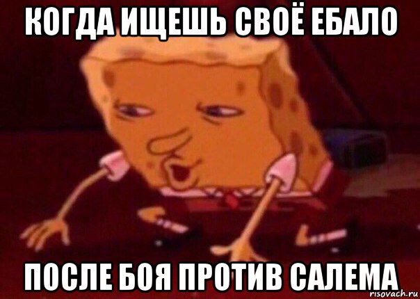 когда ищешь своё ебало после боя против салема, Мем    Bettingmemes