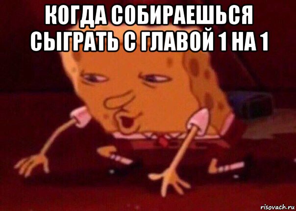 когда собираешься сыграть с главой 1 на 1 , Мем    Bettingmemes